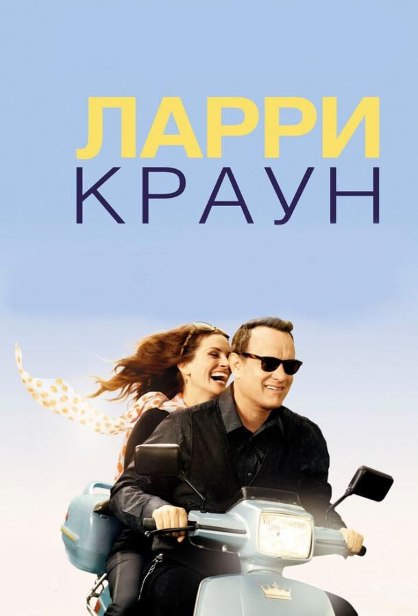 Фильм Ларри Краун 2011 года смотреть онлайн с Томом Хэнксом и Пэм Гриер